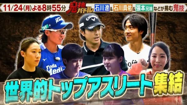 柳町達が出演!テレビ東京「超人アスリート集計!鬼技バトル」8:55〜