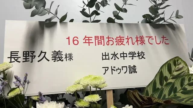 カープアドゥワ誠が長野久義引退セレモニーに花を贈る!『出水中学校』の記名に日テレも困惑www