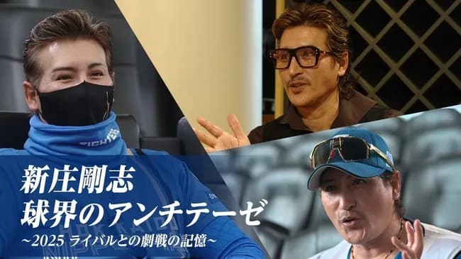 新庄剛志監督に迫るドキュメント『球界のアンチテーゼ』第2弾、配信&放送決定! 球界の常識を覆す戦いの裏側に密着