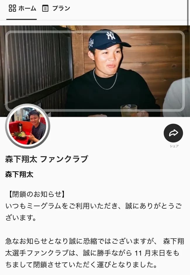 【悲報】森下翔太 オフィシャルファンクラブを閉鎖