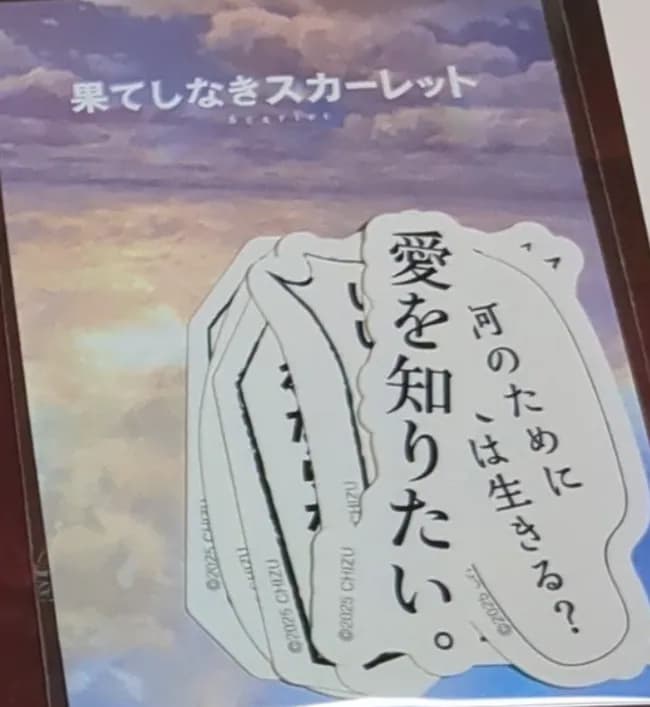 【画像】爆死した「果てしなきスカーレット」の名台詞ステッカー(800円)wwwwwwwww
