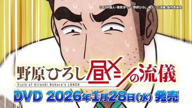 アニメ「野原ひろし 昼メシの流儀」、12話収録のDVDが6380円wwwwwwwww