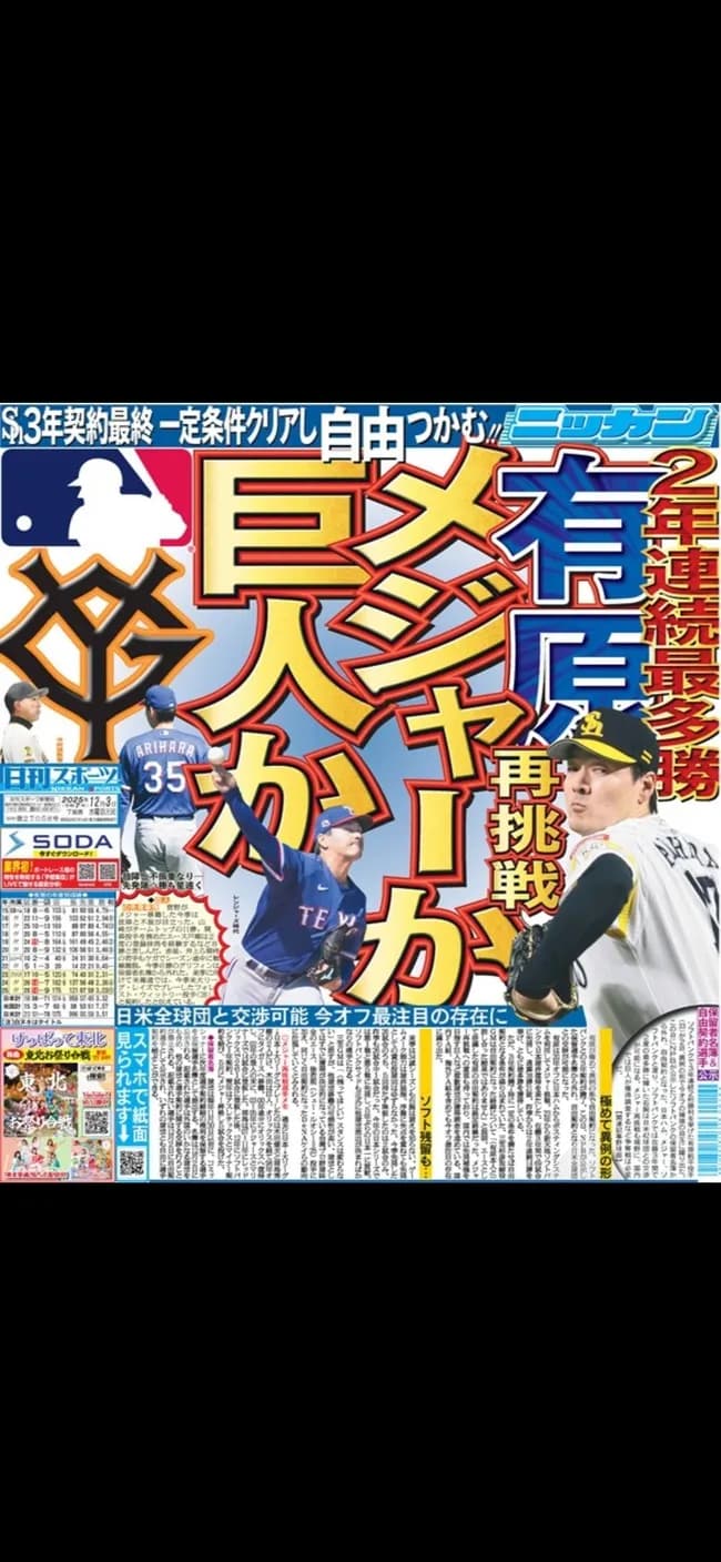 【朗報】ソフトバンク有原、MLBか巨人の二択に決断wwwwwwwwwww