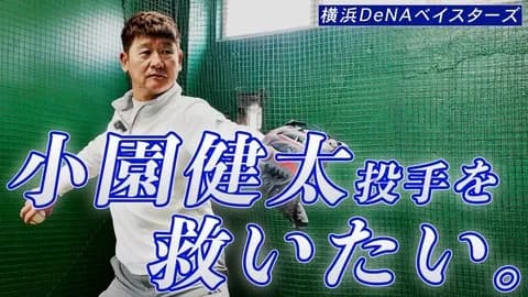 コーチ歴14年のミスターピッチングコーチ・阿波野秀幸が分析!「DeNA小園健太投手を救いたい。」