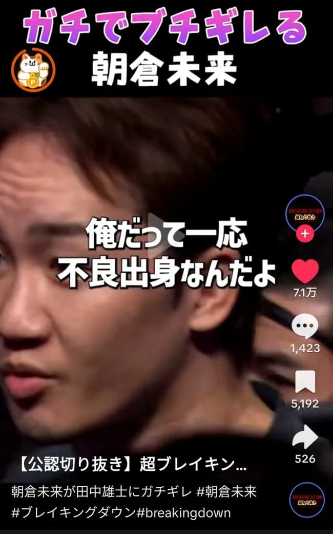 【画像】朝倉未来、キレる「俺だって不良出身なんだよ!」