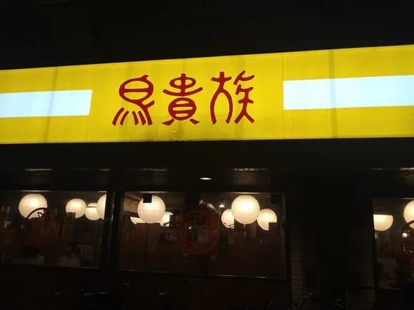 【悲報】鳥貴族さん、全品390円均一の超高級店になっていた・・・・