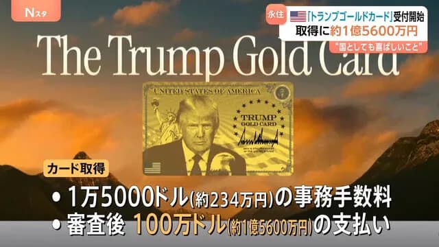 トランプ政権、トランプゴールドカード受付開始 1億5600万円で永住権獲得