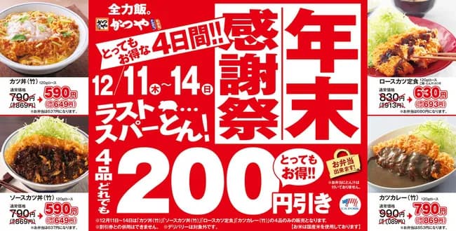 【お知らせ】かつやさん、例の年末感謝祭(トラップなし)