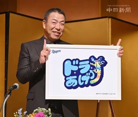 中日の2026年スローガンは「ドラあげ↑」に決定!井上監督が考案