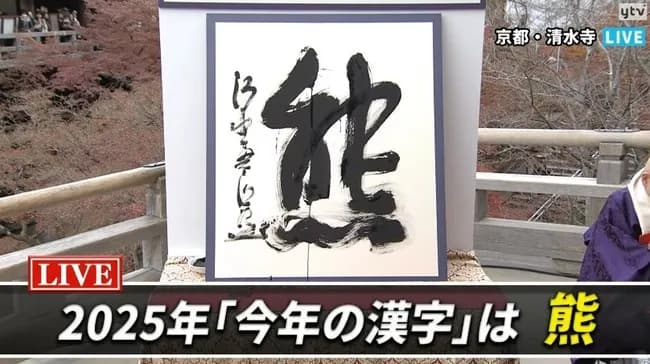 2025年今年の漢字は「熊」