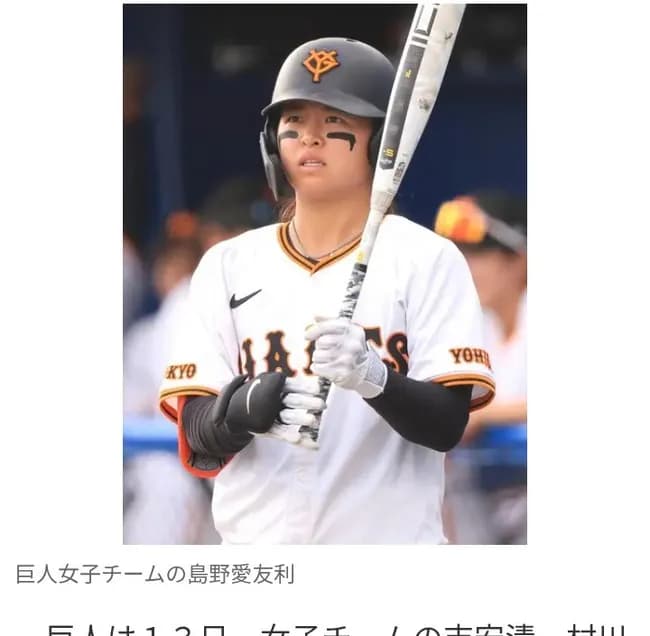 巨人・女子チーム 創設メンバーの島野愛友利ら4人が退団へ