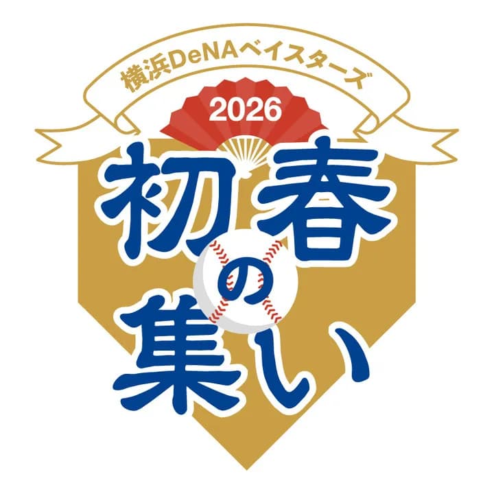 1/25(日)に『横浜DeNAベイスターズ 2026初春の集い』開催決定! 新ビジターユニフォームお披露目や新シーズンスローガン発表!