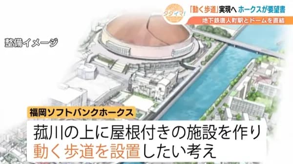 ホークスが「みずほPayPayドーム」から「地下鉄」までの”動く歩道”設置に向けて福岡市に要望書