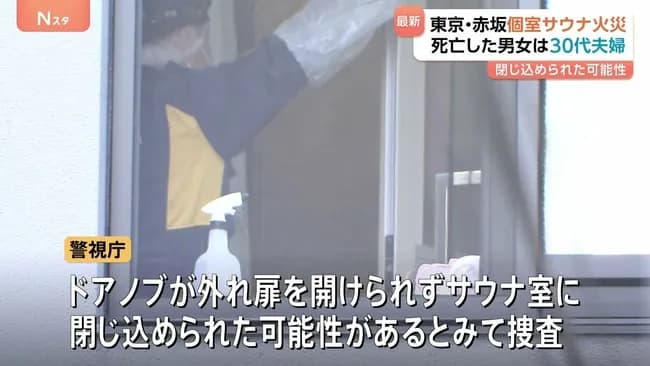 【悲報】例の高級サウナ、被害者が中からドアノブ回そうとしてドアノブ取れた痕跡見つかる
