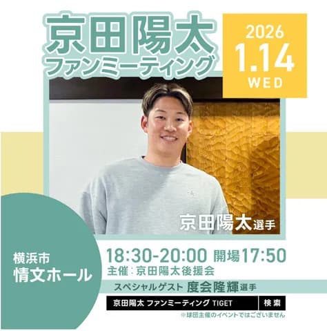 DeNA京田陽太 ファンミーティング開催決定!スペシャルゲストに度会隆輝が登場 後援会主催