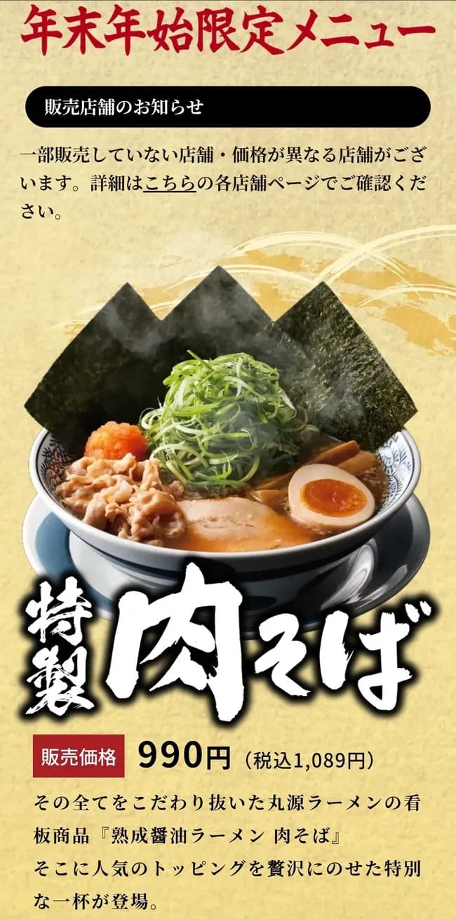 丸源ラーメンの年末年始限定メニューwwwwwwwww