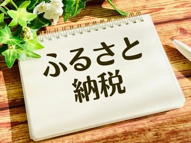ふるさと納税おすすめ教えて!!!!!