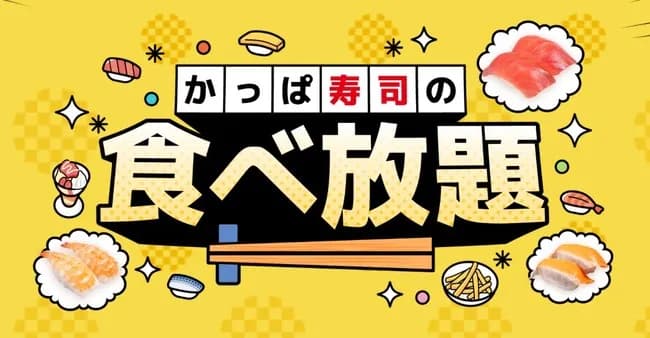 かっぱ寿司食べ放題、たったの3000円wwwww