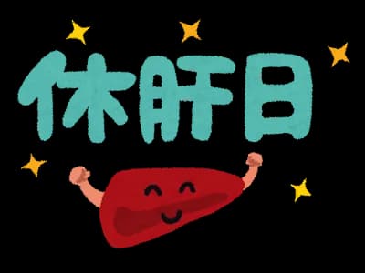 【朗報】わい、一ヶ月ぶりぐらいに休肝に成功