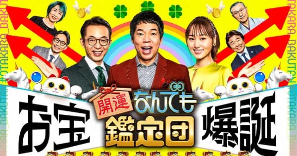 「なんでも鑑定団」で嫌いな展開