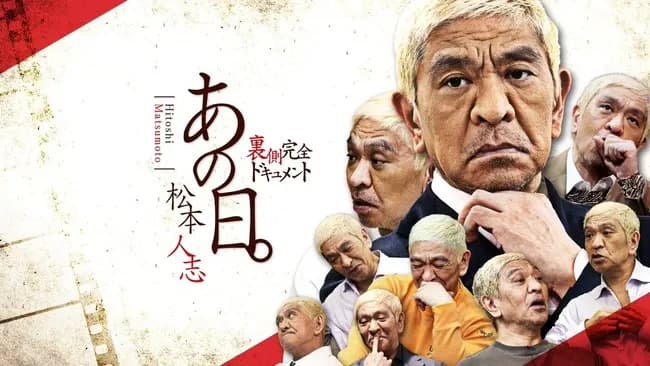 松本人志ドキュメント番組「あの日。」配信決定wwwwwwww