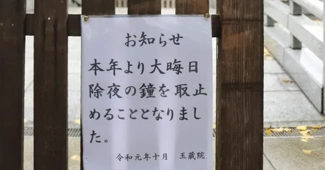 【悲報】日本人「除夜の鐘うるさい!!」→寺「除夜の鐘やめます」wwwwwwwww