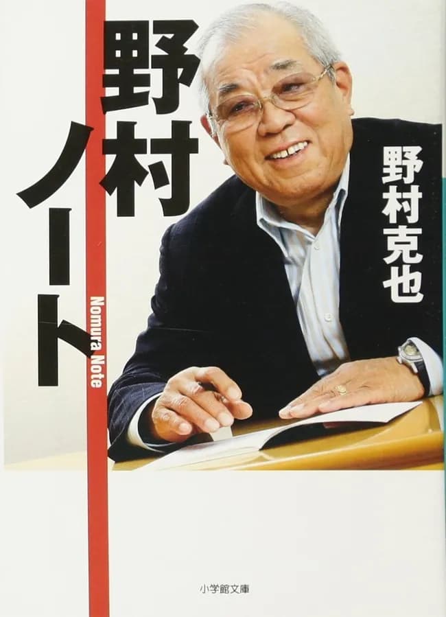 野村克也「勝ちに不思議の勝ちあり。負けに不思議の負けなし」←一行で矛盾