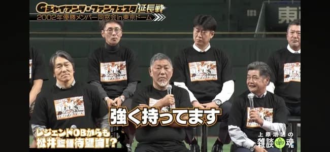 【悲報】上原のYouTubeでまたみんなで松井監督の話してて草