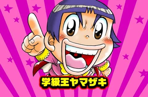 学級王ヤマザキとかいう名作