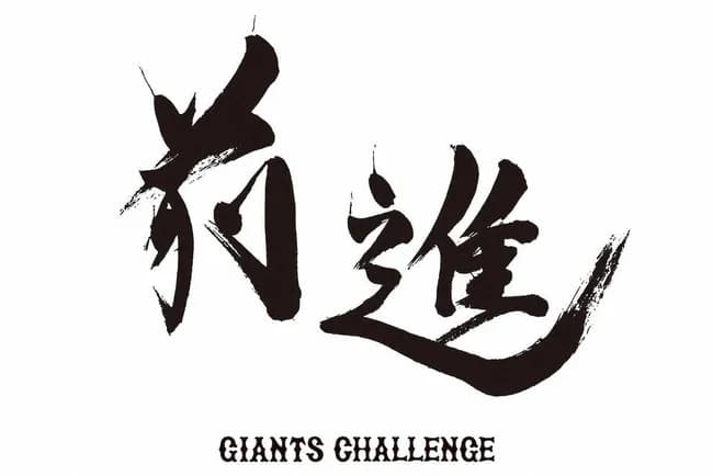 【巨人】阿部監督、チームスローガンを「前進~ジャイアンツチャレンジ~」に変更wwwwwwwwwwwwwwwwwww