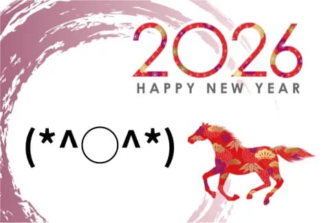 2026年 新年のご挨拶(*^◯^*)