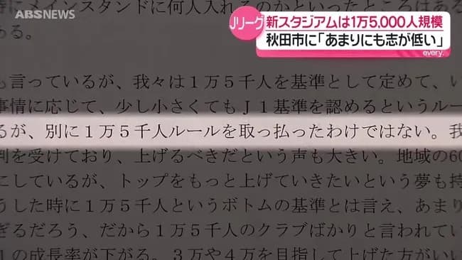 Jリーグ「秋田市さあ、そんなしょぼいスタジアムじゃだめに決まってんじゃん。やる気あるの?」