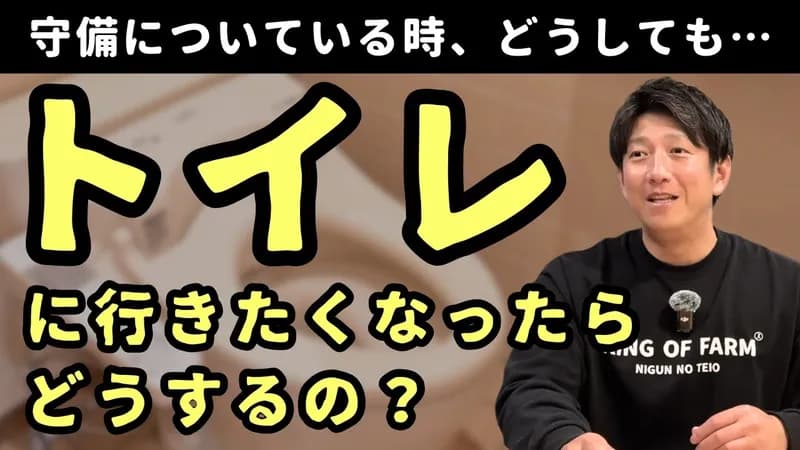 質問者「野球選手って守備の時にトイレに行きたくなったら、行けますか?」元日ハム今浪「行けます」