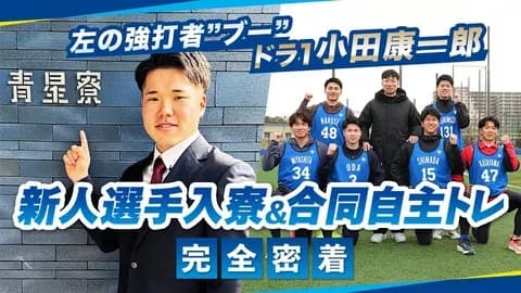 『僕の方がファン』とアピールする熱狂的ルーキーも!?ドラ1・小田ら入寮&自主トレ密着のDeNA公式動画が公開!