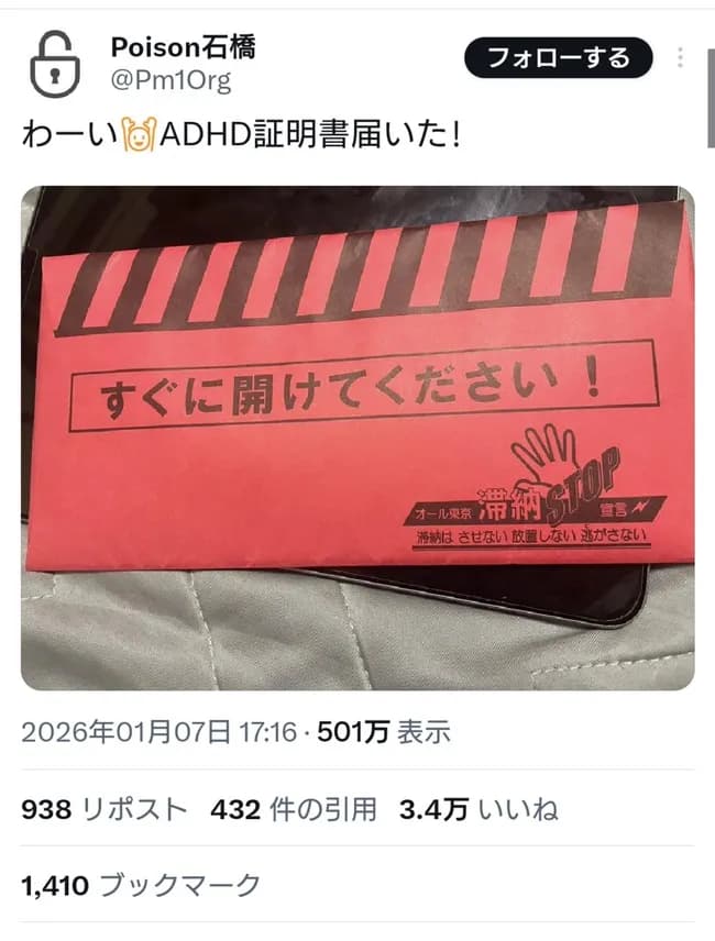 【悲報】ADHDさん、とんでもない封筒が届く