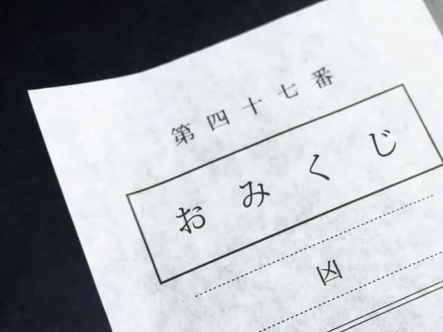 おみくじでわざわざ「凶」入れるの何なん???