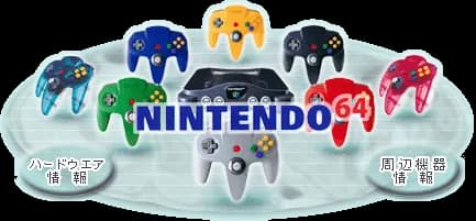ニンテンドー64とかいうレトロゲーのホームページが平成過ぎたwyvyywyw