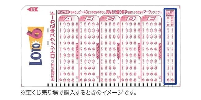 「ロト6」←1から43の数字を自分で選んで6個当てればOKです