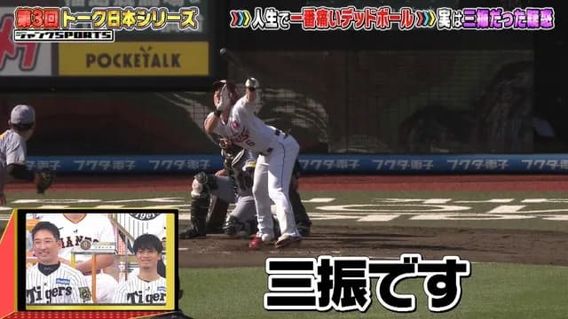 プロ野球トーク日本シリーズ『村林の人生で一番痛いデッドボール』が優勝wwww
