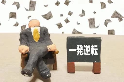 【急募】貯金、資産ないんやがここから逆転できる?wwwwwwwwwwwwwwww