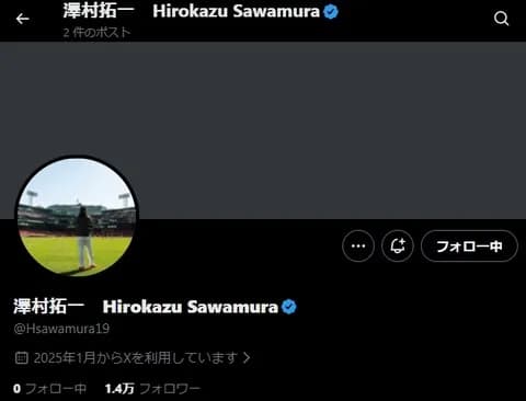 澤村拓一さん、X(Twitter)再開!