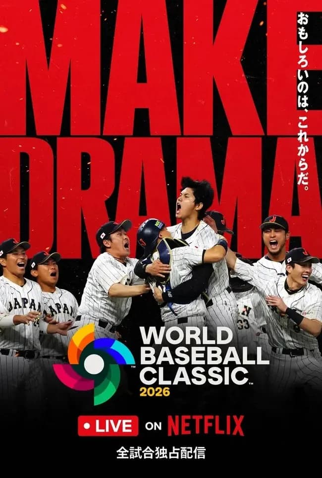 【2026年】3月開催WBC国内独占配信「ネットフリックス」がキャンペーン開始 テーマは「MAKE DRAMA」