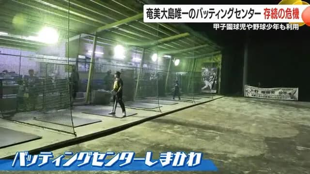 鹿児島・奄美大島唯一のバッティングセンター 存続の危機 野球人口が減ったと感じる