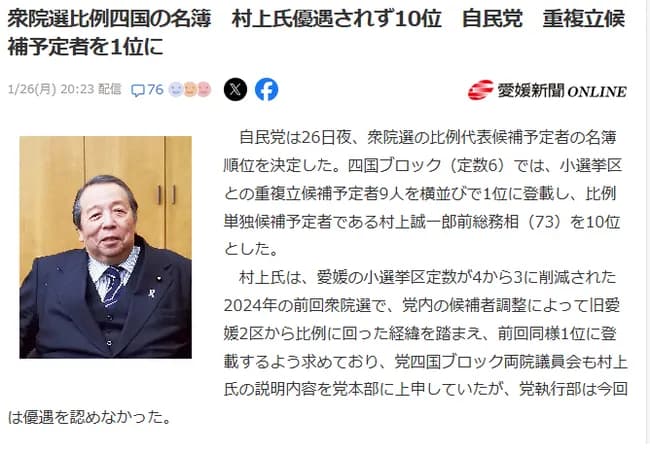 【悲報】村上誠一郎、比例名簿10位(四国)で冷遇されるwwwwwwwwwwww