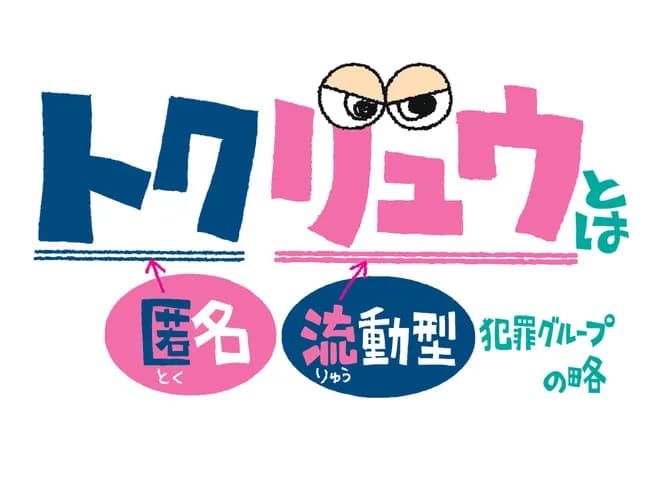 警察「トクリュウが~」メディア「トクリュウが~」←コイツが全く定着しない理由