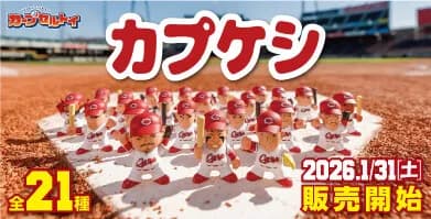 広島カープ職員「悲惨です…」 6万個のガチャカプセルを一つずつ開けて羽月を取り除く作業…