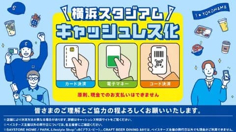 横浜スタジアムが完全キャッシュレス化!2月28日以降のDeNA主催試合から原則「現金不可」に