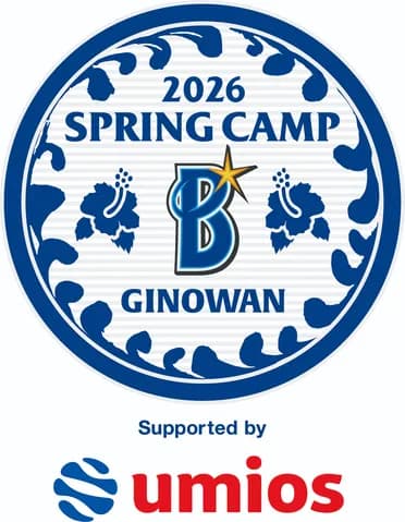 DeNAキャンプがサイン会を抽選制に刷新 「練習を見てほしい」選手の思いを形に