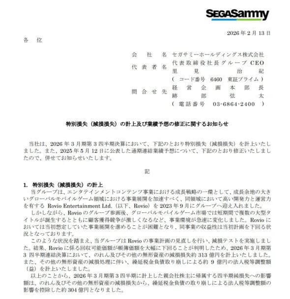 セガサミー313億円の特別損失