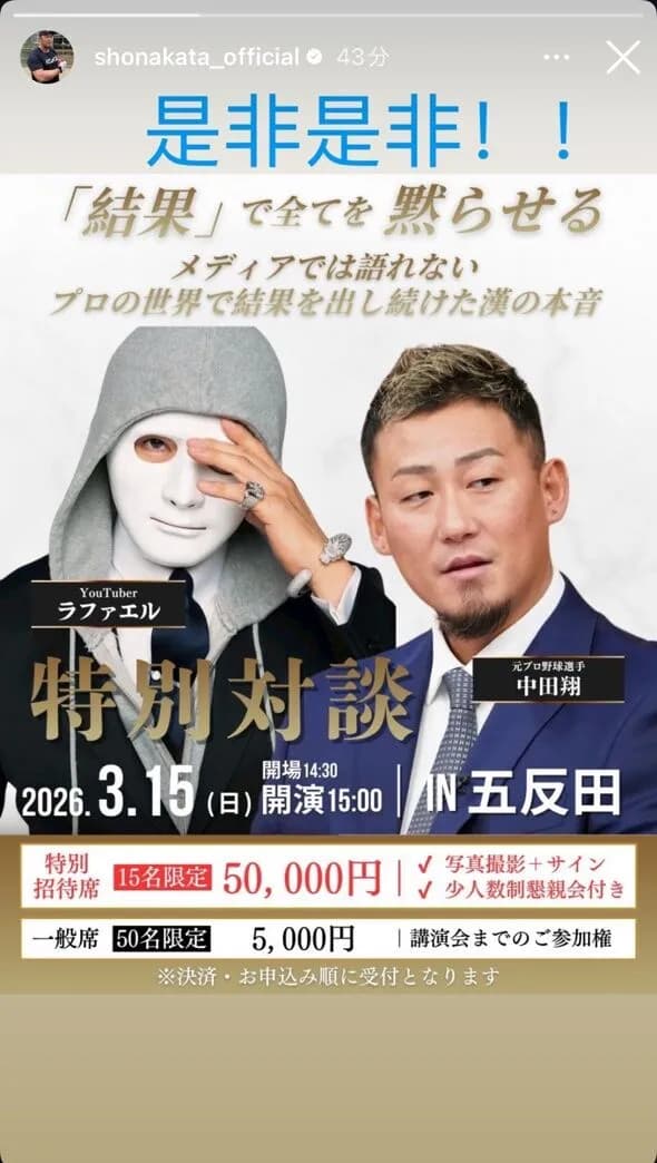 【朗報】引退した中田翔さん、超大物と特別対談イベント開催 特別席は5万円